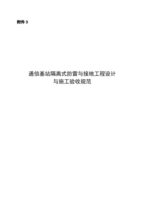 通信基站隔离式防雷与接地工程设计与施工验收规范-中国通信企业协会