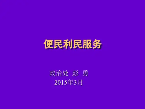 国家机关便民利民服务措施课件