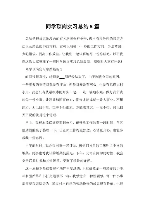 (个人实习总结)学生顶岗实习总结5篇