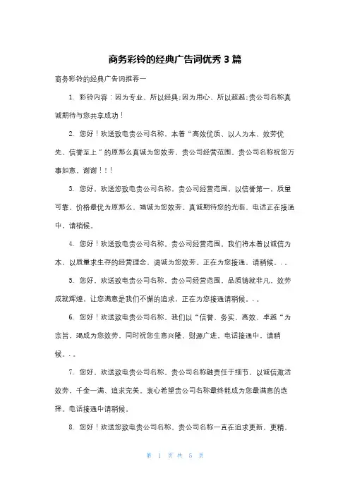 商务彩铃的经典广告词优秀3篇
