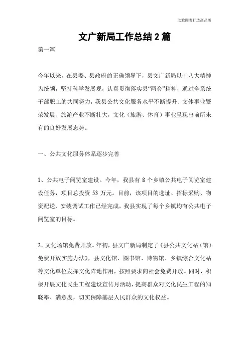 【总结范文】文广新局工作总结2篇