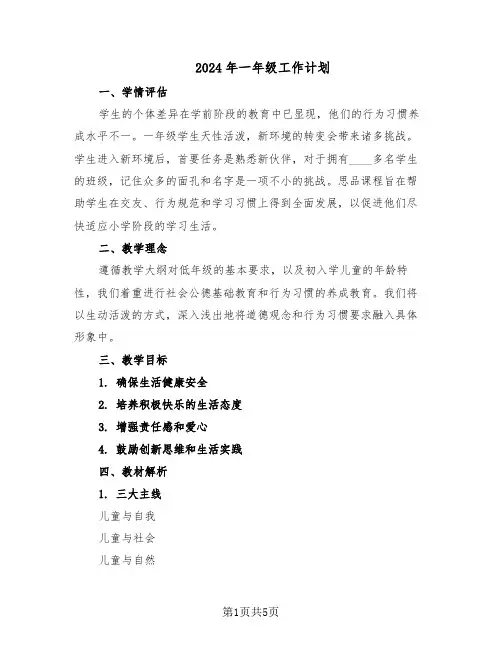 2024年一年级工作计划（二篇）