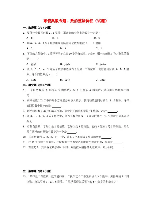 【寒假奥数专题】精编人教版小学数学5年级上册数的整除特征(试题)含答案与解析