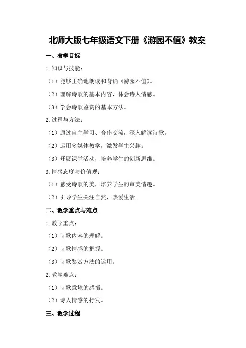 北师大版七年级语文下册《游园不值》教案