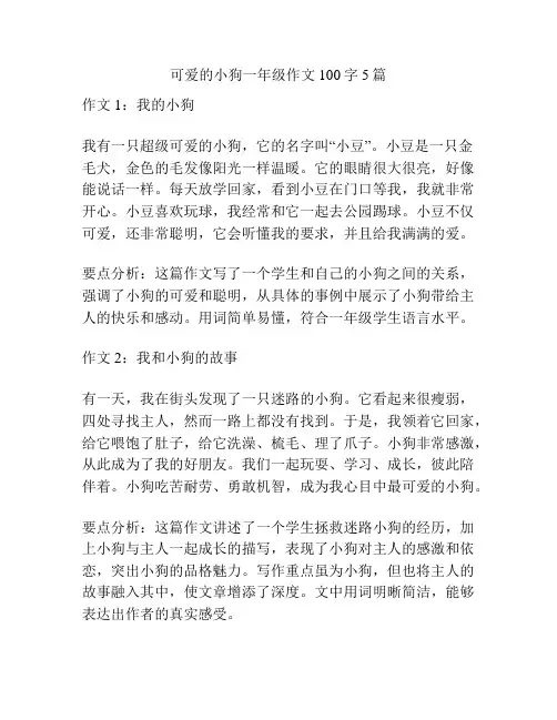 可爱的小狗一年级作文100字5篇