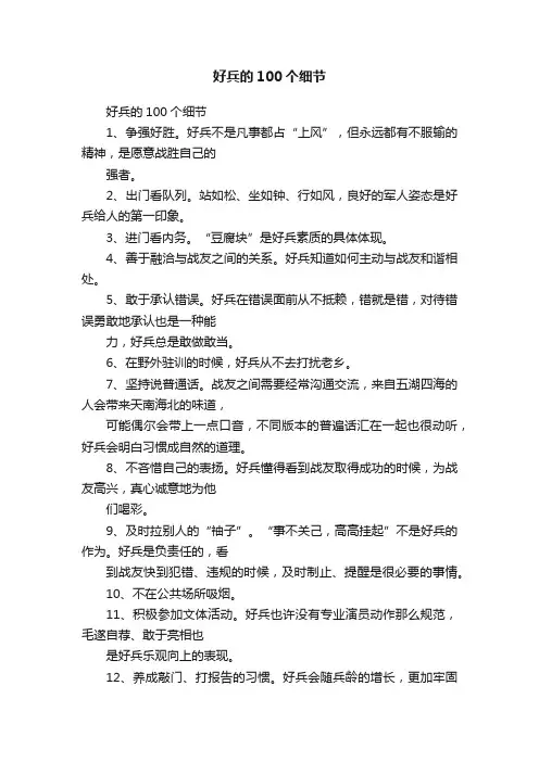 好兵的100个细节