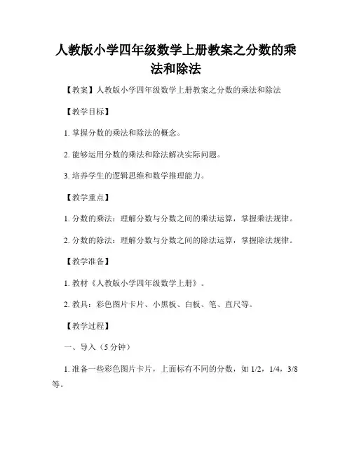 人教版小学四年级数学上册教案之分数的乘法和除法