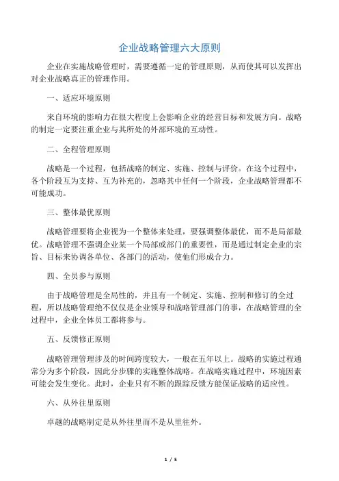 (新)企业战略管理六大原则