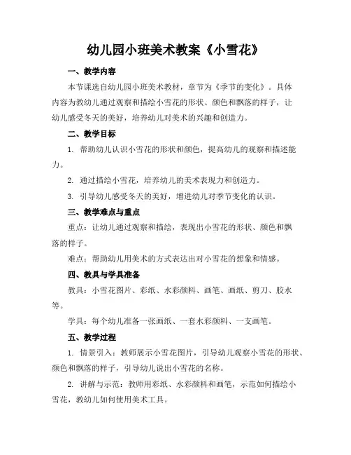 幼儿园小班美术教案《小雪花》