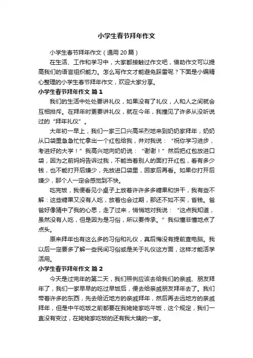小学生春节拜年作文（通用20篇）