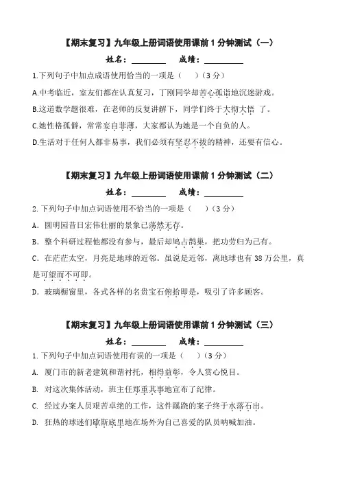 【期末复习】部编版九年级上册词语使用课前1分钟测试(含答案)