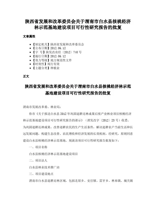 陕西省发展和改革委员会关于渭南市白水县核桃经济林示范基地建设项目可行性研究报告的批复