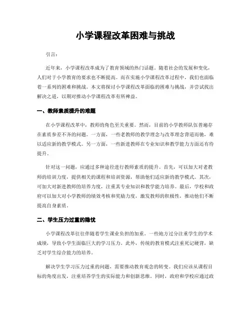 小学课程改革困难与挑战