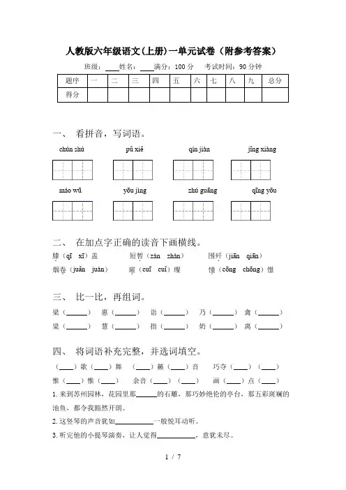 人教版六年级语文(上册)一单元试卷(附参考答案)