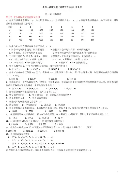建设工程经济第一章习题