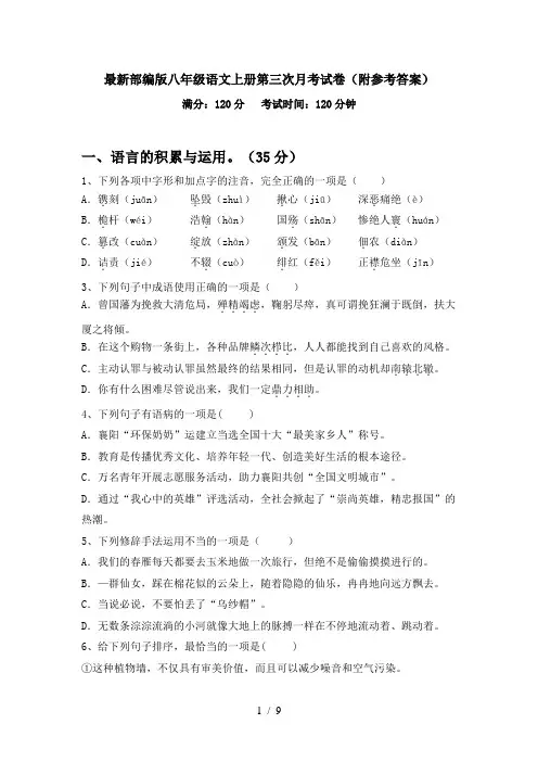 最新部编版八年级语文上册第三次月考试卷(附参考答案)