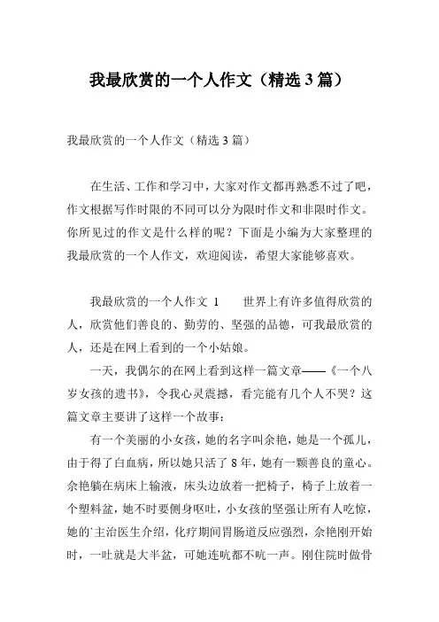 我最欣赏的一个人作文(精选3篇)