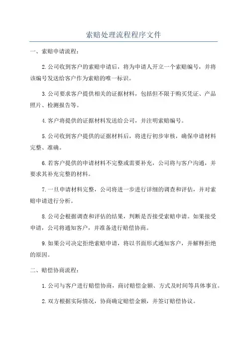 索赔处理流程程序文件