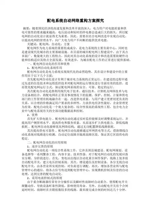 配电系统自动网络重构方案探究