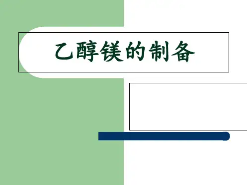 乙醇镁的制备