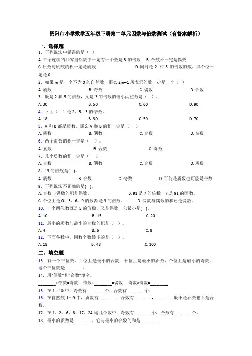 资阳市小学数学五年级下册第二单元因数与倍数测试(有答案解析)
