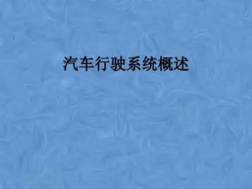 汽车行驶系统概述