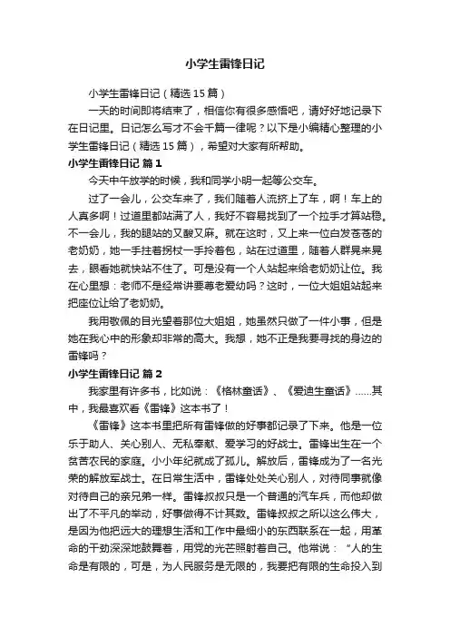 小学生雷锋日记（精选15篇）