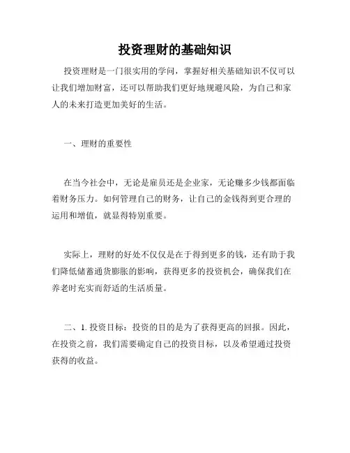 投资理财的基础知识