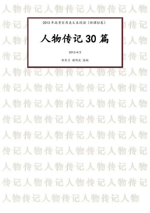 【原创精品】人物传记题集 - 学生版