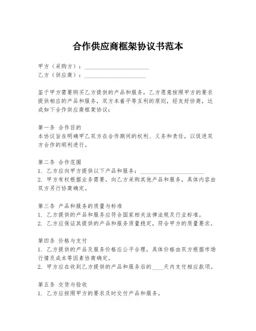 合作供应商框架协议书范本