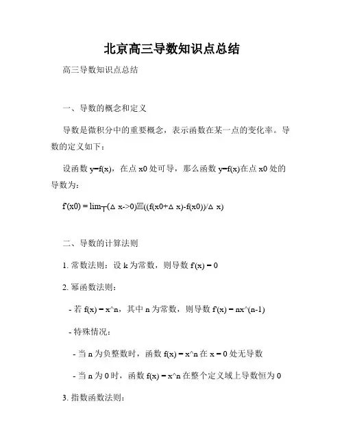 北京高三导数知识点总结