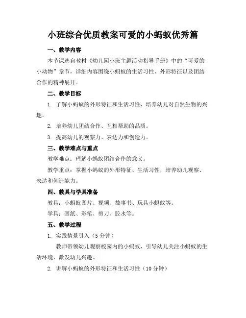 小班综合优质教案可爱的小蚂蚁优秀篇