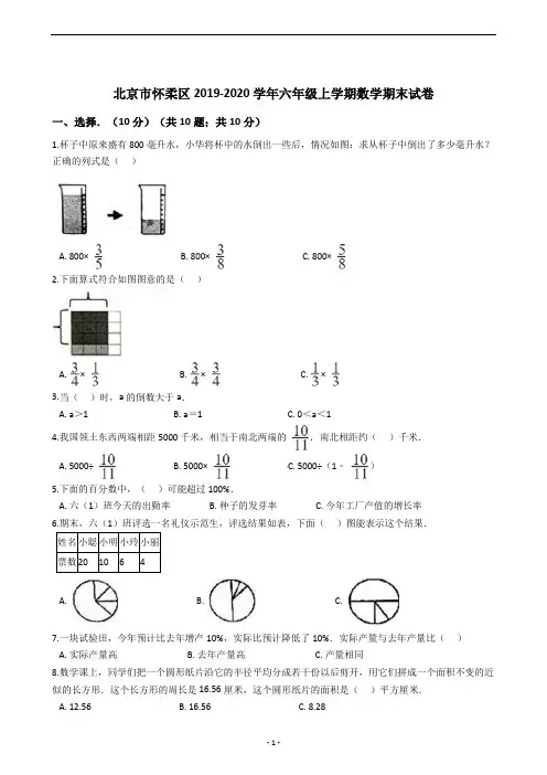 北京市怀柔区2019-2020学年六年级上学期数学期末试卷