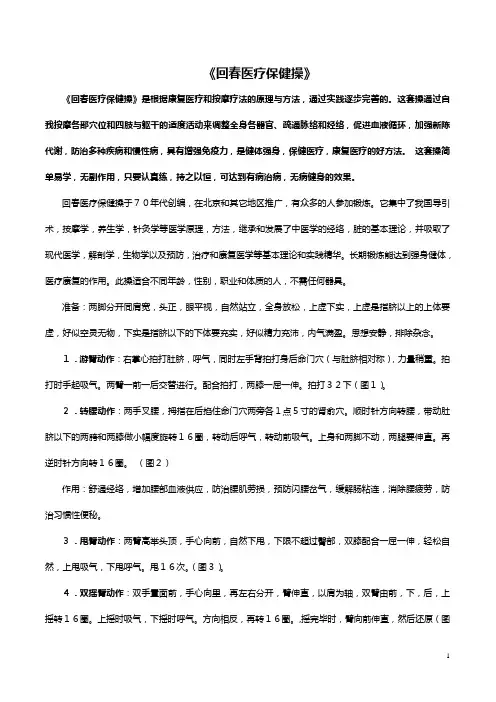 回春医疗保健操