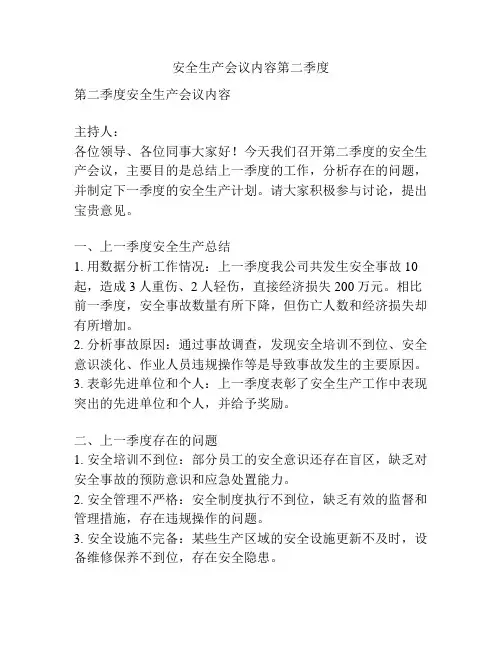 安全生产会议内容第二季度
