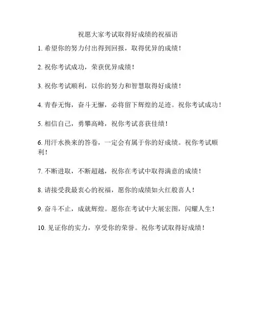祝愿大家考试取得好成绩的祝福语