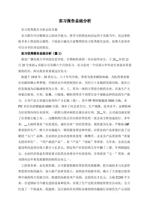 实习报告总结分析