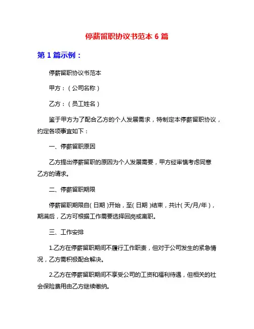 停薪留职协议书范本6篇