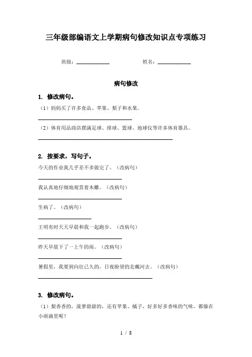 三年级部编语文上学期病句修改知识点专项练习