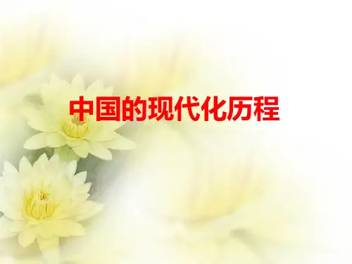 中国现代化历程-PPT课件