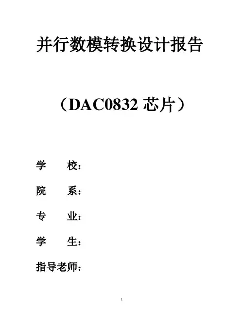 并行数模转换设计报告(DAC0832芯片)DA设计报告