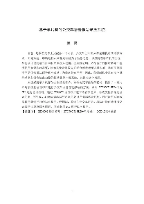 基于单片机的公交车语音报站录放系统