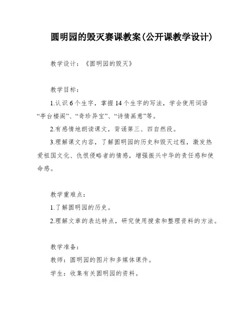 圆明园的毁灭赛课教案(公开课教学设计)