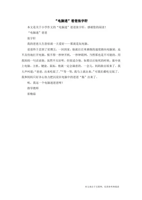“电脑迷”爸爸张宇轩_小学作文