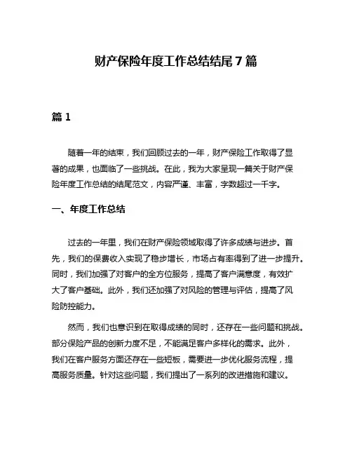 财产保险年度工作总结结尾7篇