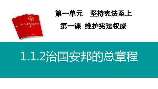 最新部编版道德与法治八年级下册《治国安邦的总章程》精品教学课件