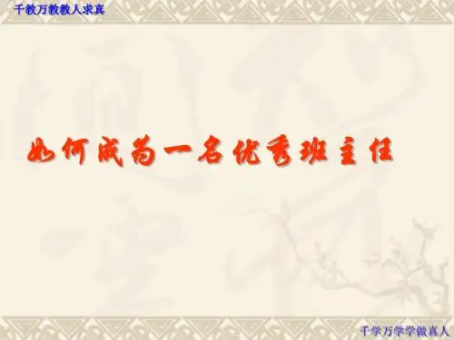 如何成为一名优秀班主任 PPT课件