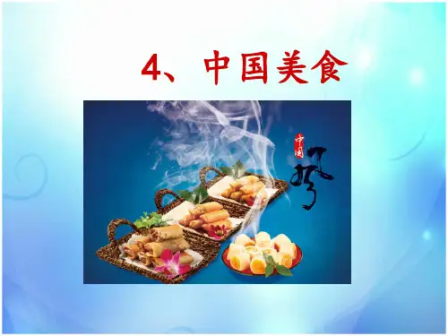 人教版部编本二年级语文下册《中国美食》精美课件