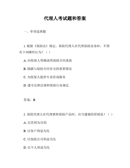 代理人考试题和答案