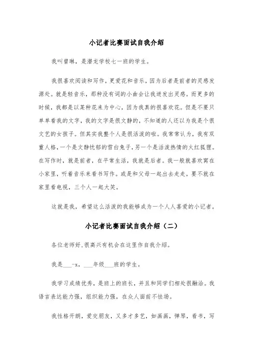 小记者比赛面试自我介绍(四篇)